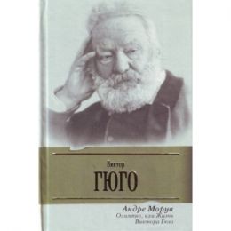 Олимпио, или Жизнь Виктора Гюго