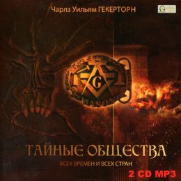 Тайные общества всех времён и всех стран