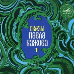 Сказы Павла Бажова