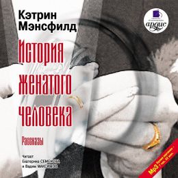История женатого человека: Рассказы