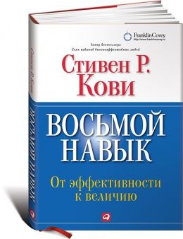 Восьмой навык: От эффективности к величию