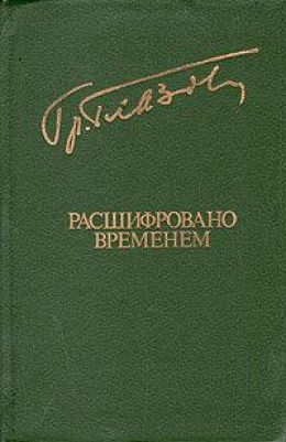 Расшифровано временем