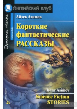 Рассказы Айзек Азимова