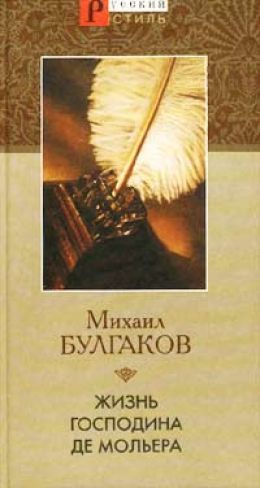 Жизнь господина де Мольера  (Страницы романа)