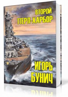 Второй Перл-Харбор (День Позора)
