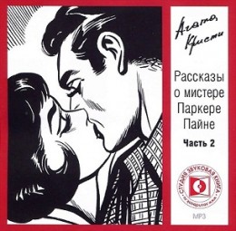 Рассказы о мистере Паркере Пайне