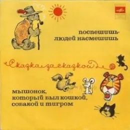 Мышонок, который был кошкой, собакой и тигром