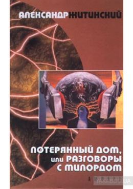 Потерянный дом, или Разговоры с милордом