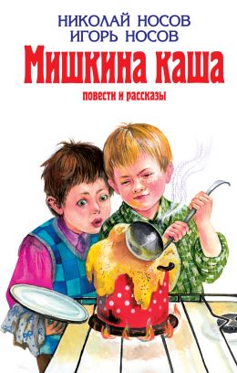 Мишкина каша и другие рассказы