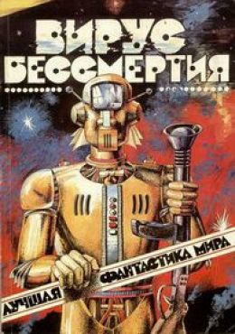 Вирус бессмертия ч. 2