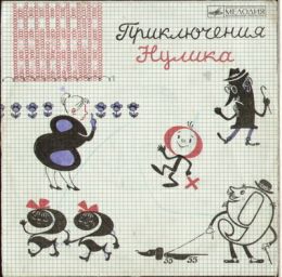 Приключения Нулика