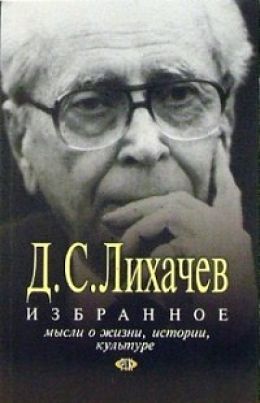 Избранное. Мысли о жизни, истории, культуре