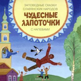 Чудесные Лапоточки