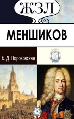 Меньшиков