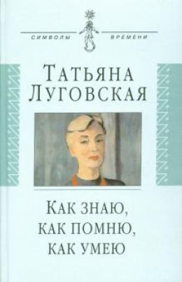 Как знаю, как помню, как умею. Воспоминания, письма, дневники