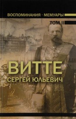Воспоминания (1894 - 1905)