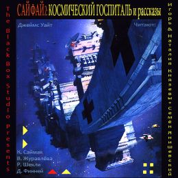 Космический Госпиталь и рассказы