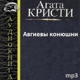 Авгиевы конюшни