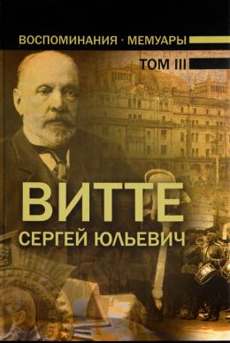 Воспоминания (1905 - 1911)