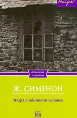 Мегрэ и одинокий человек