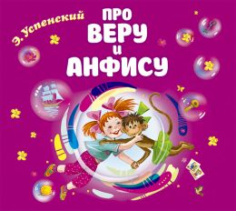 Про Веру и Анфису. Моноспектакль