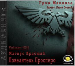Магнус Красный: Повелитель Просперо