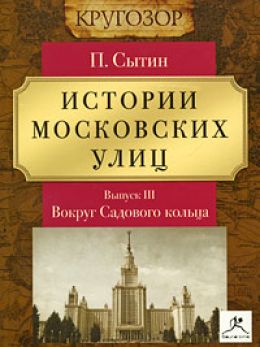Вокруг Садового кольца