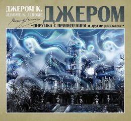 Пирушка с привидениями и другие рассказы