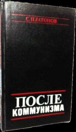 После коммунизма
