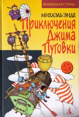 Джим - Пуговица и чертова дюжина