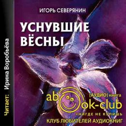 Уснувшие весны