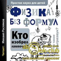 Физика без формул