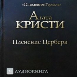 Пленение Цербера