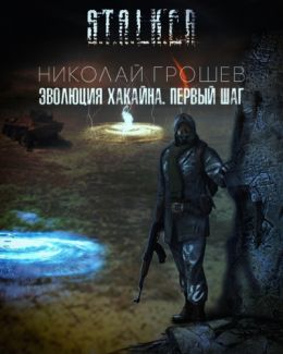 Эволюция Хакайна