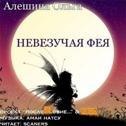 Невезучая фея