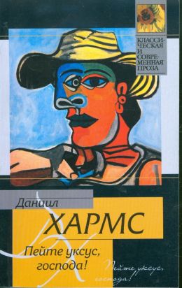 Пейте уксус, господа