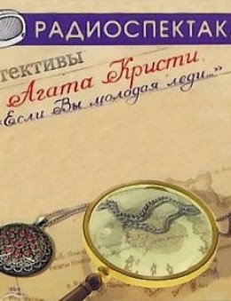 Если Вы - молодая леди