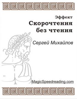 Эффект скорочтения без чтения