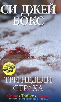 Три недели страха