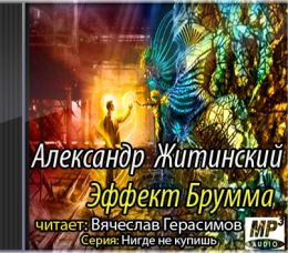Младший научный сотрудник Петр Верлухин. Эффект Брумма
