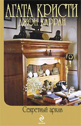 Секретный архив