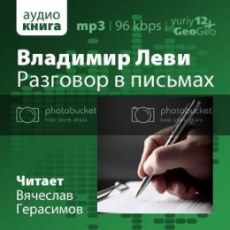 Разговор в письмах