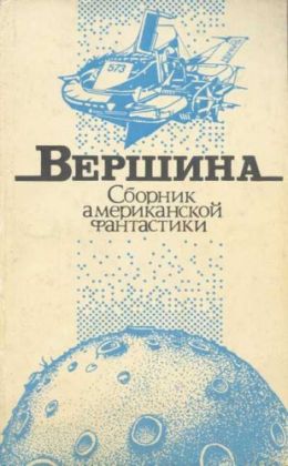 Сборник американской фантастики "Вершина"