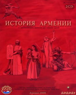 История Армении (с древнейших времен до наших дней)