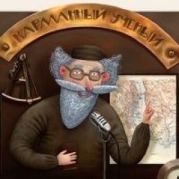 Карманный Учёный