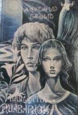 Проклятье диавардов (Сборник)