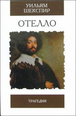 Отелло