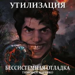 Утилизация