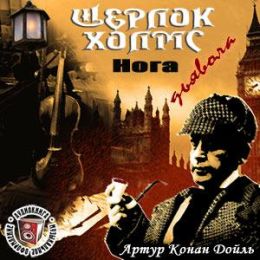Нога дьявола