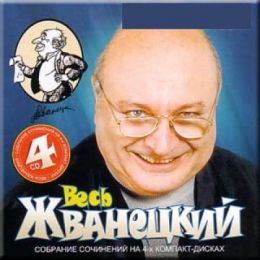 Весь Жванецкий
